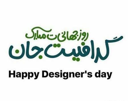 عکس نوشته روز گرافیک