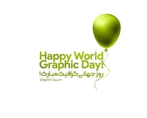 عکس نوشته روز گرافیک