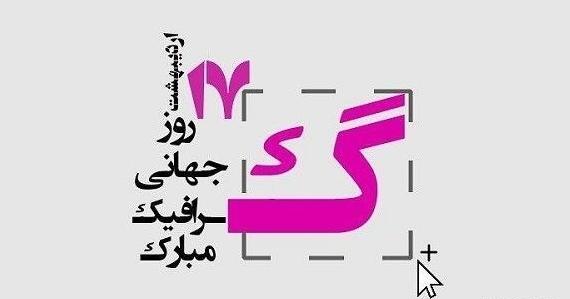 عکس نوشته روز گرافیک