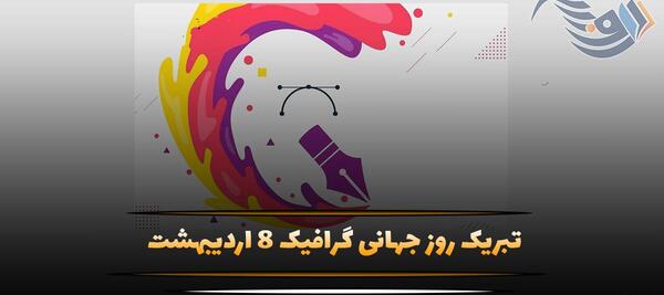 عکس نوشته روز گرافیک