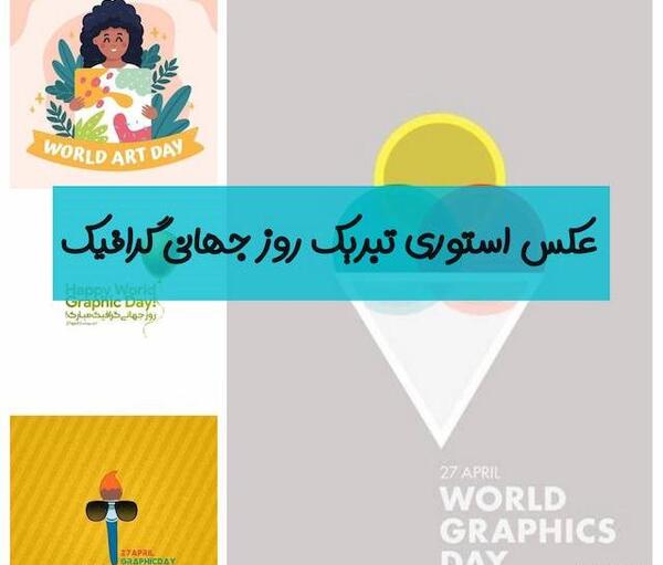 عکس نوشته روز گرافیک