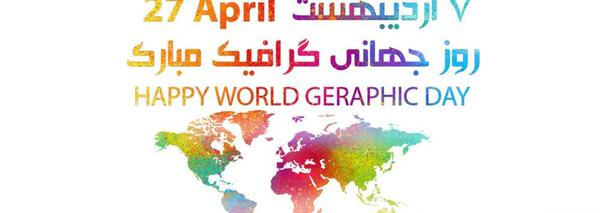 عکس نوشته روز گرافیک
