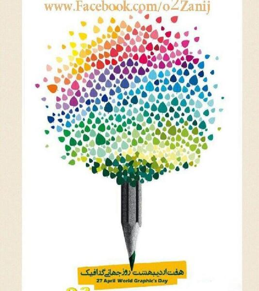 عکس نوشته روز گرافیک