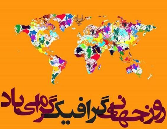 عکس نوشته روز گرافیک