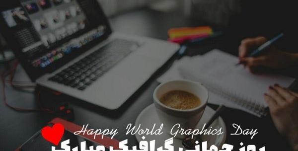 عکس نوشته روز گرافیک