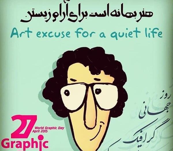 عکس نوشته روز گرافیک