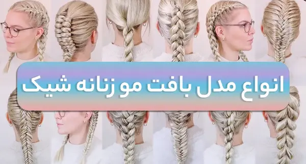عکس اموزش بافت مو صفر تا صد