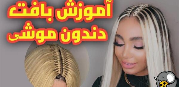عکس اموزش بافت مو صفر تا صد