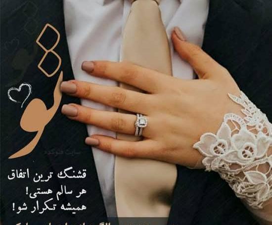 عکس سالگرد عقد مبارک