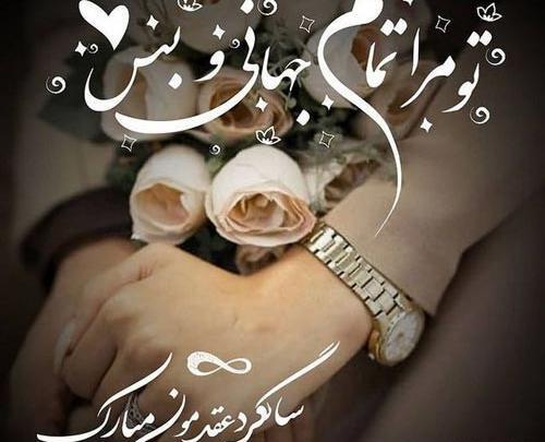 عکس سالگرد عقد مبارک
