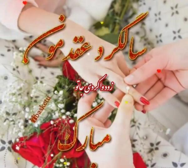 عکس سالگرد عقد مبارک