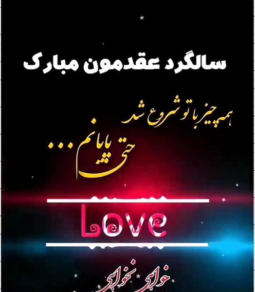 عکس سالگرد عقد مبارک