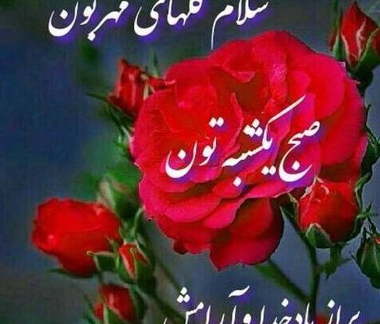 عکس نوشته سلام صبح بخیر روز یکشنبه