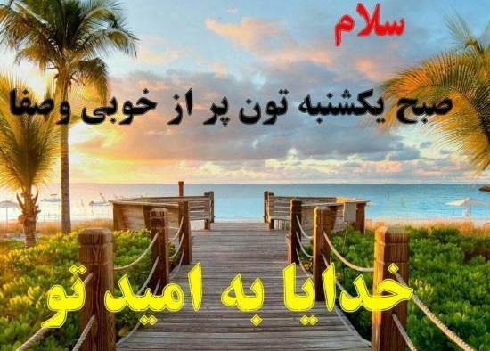 عکس نوشته سلام صبح بخیر روز یکشنبه