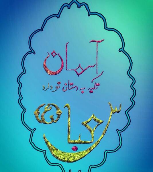عکس ابوالفضل آف لاو