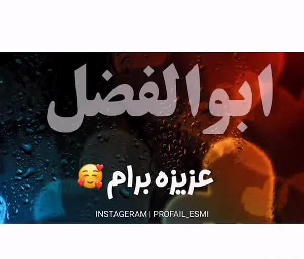 عکس ابوالفضل آف لاو
