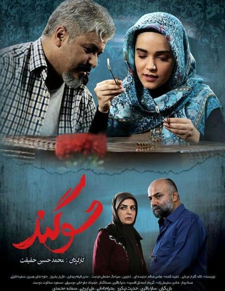 عکس فیلم سوگند
