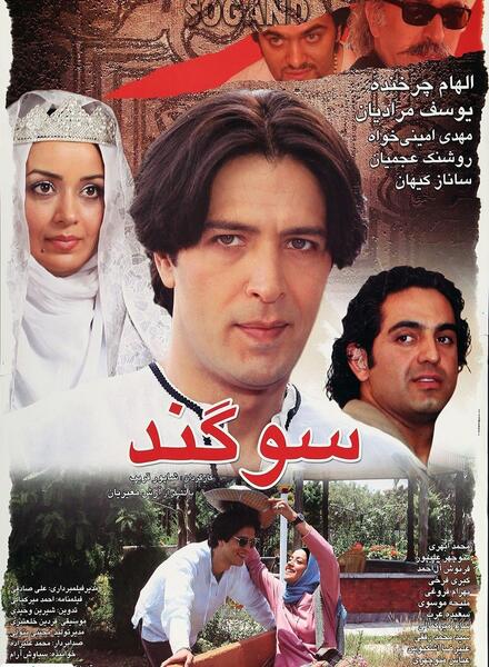 عکس فیلم سوگند