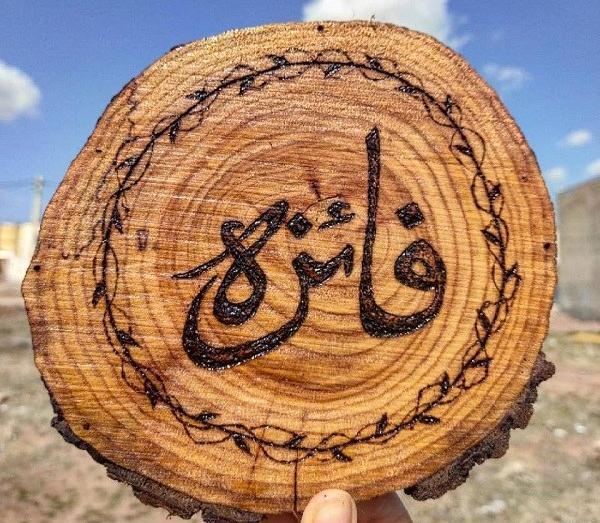 عکس نوشته برای فائزه