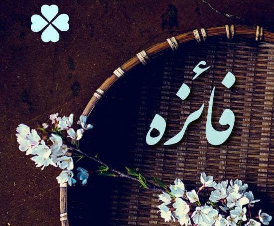 عکس نوشته برای فائزه