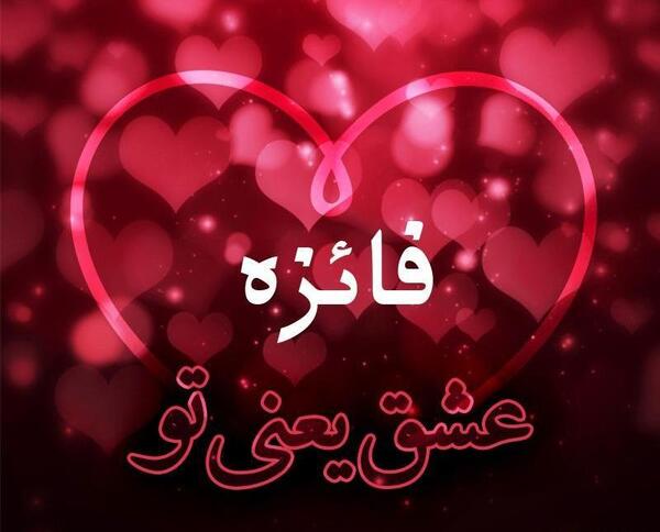 عکس نوشته برای فائزه