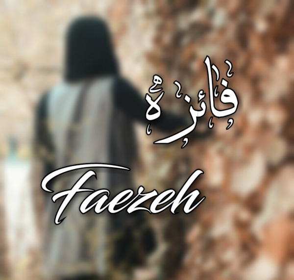 عکس نوشته برای فائزه