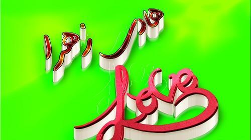عکس نوشته اسم هادی و زهرا