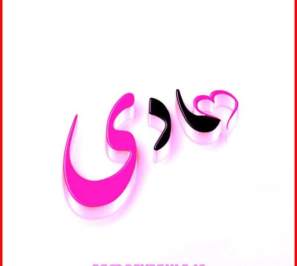 عکس نوشته اسم هادی و زهرا