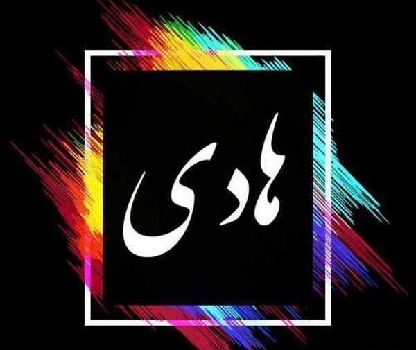 عکس نوشته اسم هادی و زهرا