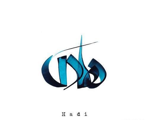 عکس نوشته اسم هادی و زهرا