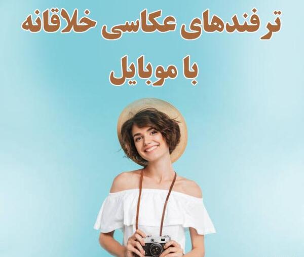 عکس ایده هایی برای گوشی