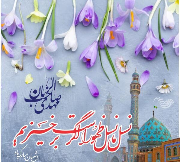 عکس جشن نیمه ی شعبان
