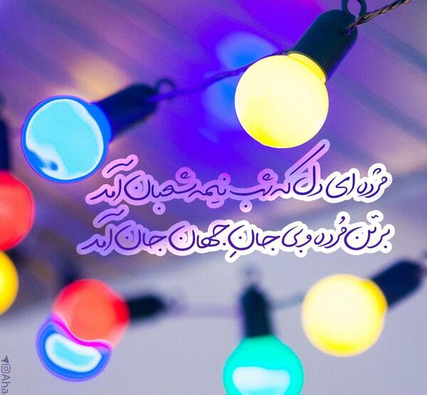 عکس جشن نیمه ی شعبان