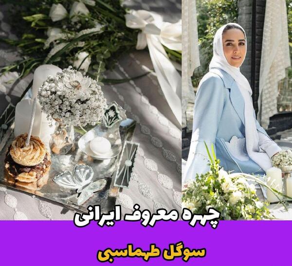 عکس های عقد سوگل طهماسبی