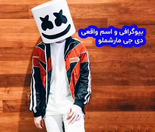 عکس مستر مارشمالو