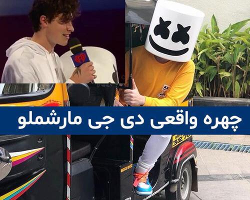 عکس مستر مارشمالو