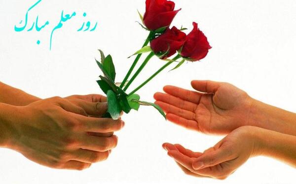 عکس نوشته خاص روز معلم