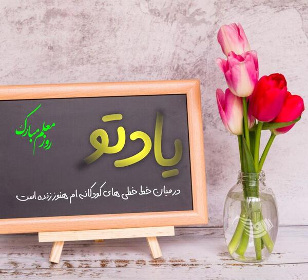 عکس نوشته خاص روز معلم