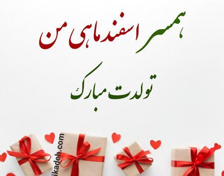 عکس تولد همسر اسفندی