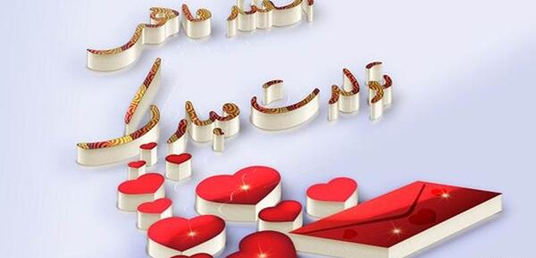 عکس تولد همسر اسفندی