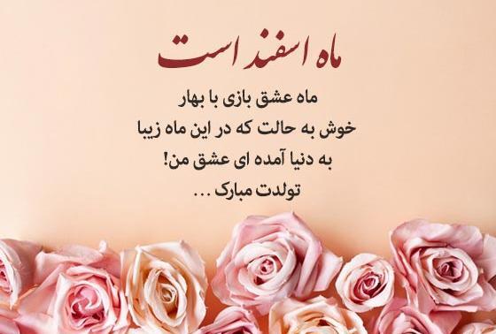 عکس تولد همسر اسفندی