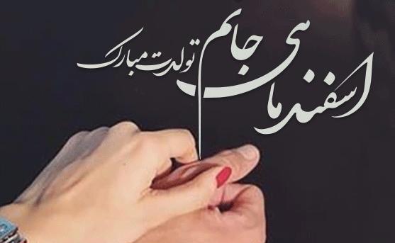 عکس تولد همسر اسفندی