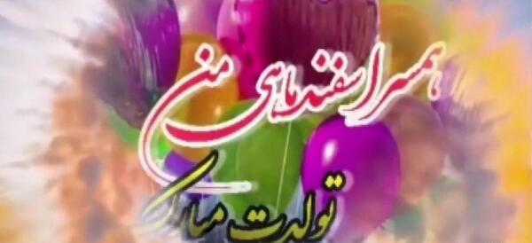عکس تولد همسر اسفندی