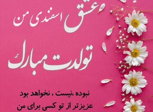 عکس تولد همسر اسفندی