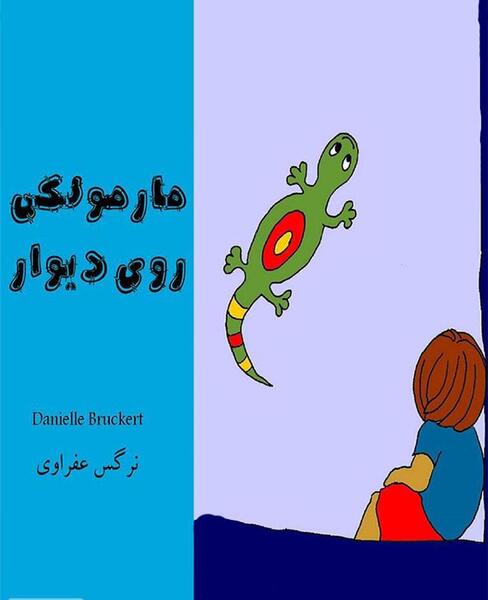 عکس مارمولک رو دیوار