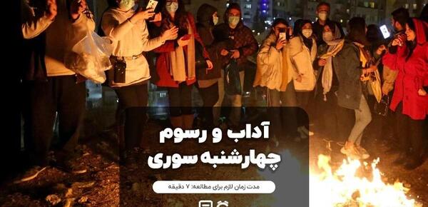 عکس چهارشنبه سوری تهران