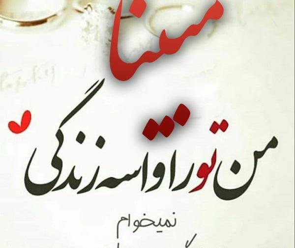 عکس نوشته اسم مبینا برای پروفایل