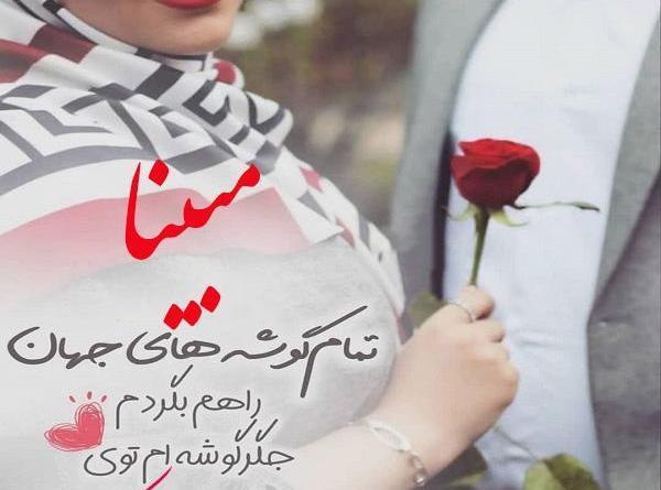 عکس نوشته اسم مبینا برای پروفایل