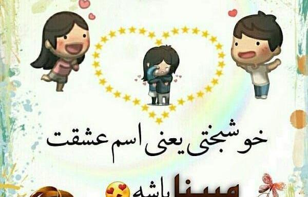 عکس نوشته اسم مبینا برای پروفایل