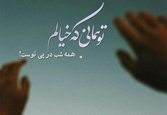 عکس نوشته های زیبا و مفهومی عاشقانه